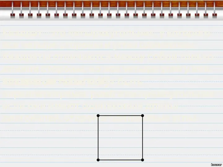 Квадрат - это четырехугольник, у которого все четыре стороны и углы одинаковы.