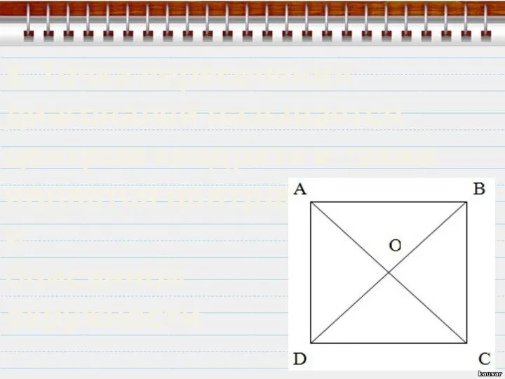 8. Точка пересечения диагоналей называется центром квадрата и также является центром вписанной и описанной окружности