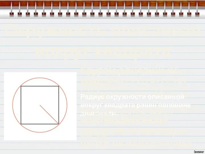 Окружность описанная вокруг квадрата Кругом описанным вокруг квадрата называется круг проходящий через