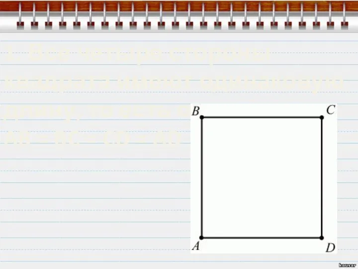 1. Все четыре стороны квадрата имеют одинаковую длину, то есть они равны: