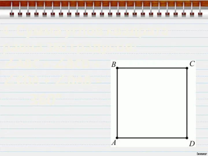 4. Сумма углов квадрата равна 360 градусов: ∠ABC + ∠BCD + ∠CDA + ∠DAB = 360°