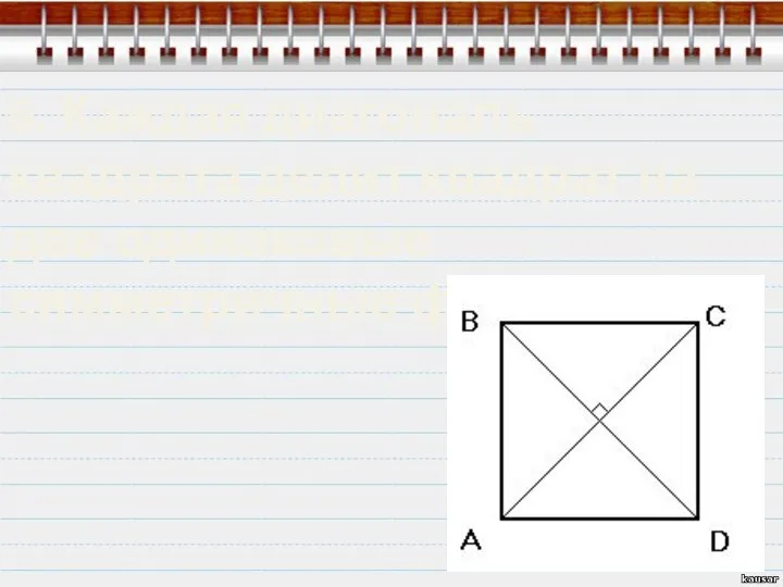 6. Каждая диагональ квадрата делит квадрат на две одинаковые симметричные фигуры