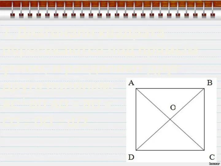 7. Диагонали квадрата пересекаются под прямым углом, и разделяют друг друга пополам: