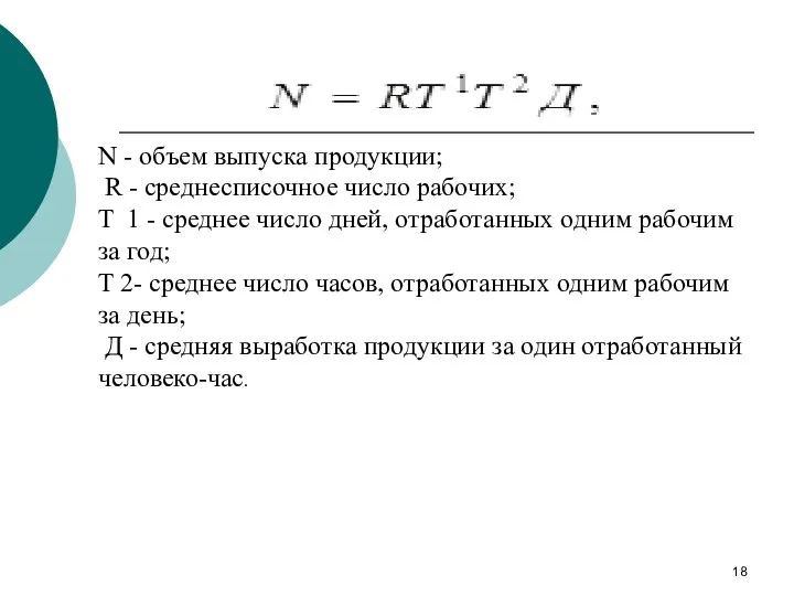 N - объем выпуска продукции; R - среднесписочное число рабочих; T 1