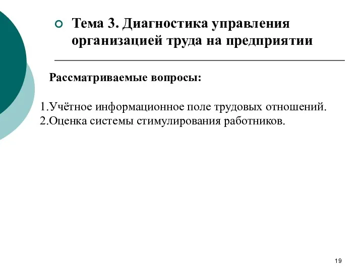 Тема 3. Диагностика управления организацией труда на предприятии Рассматриваемые вопросы: Учётное информационное