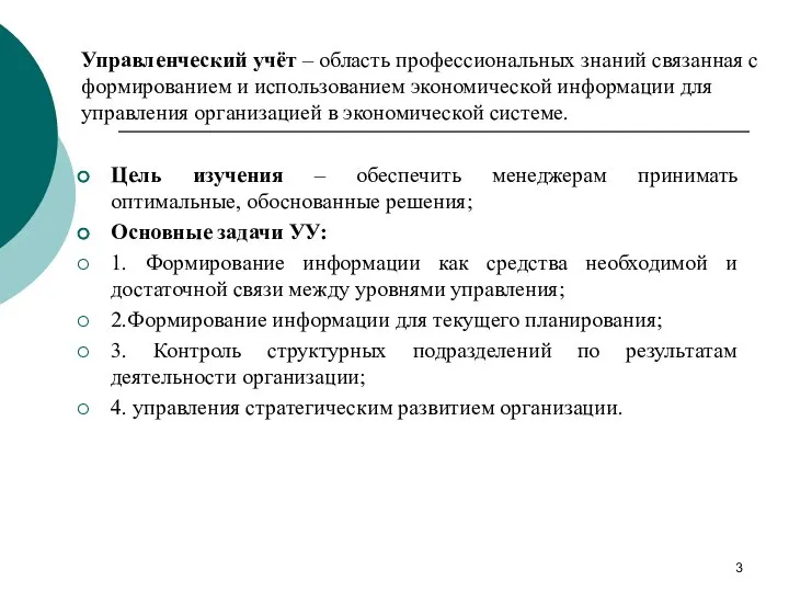 Управленческий учёт – область профессиональных знаний связанная с формированием и использованием экономической