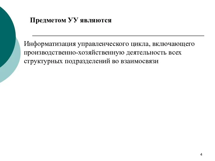 Предметом УУ являются Информатизация управленческого цикла, включающего производственно-хозяйственную деятельность всех структурных подразделений во взаимосвязи