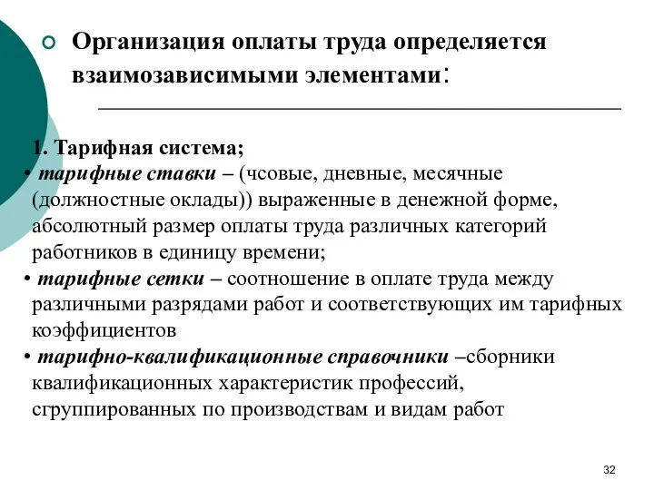 Организация оплаты труда определяется взаимозависимыми элементами: 1. Тарифная система; тарифные ставки –