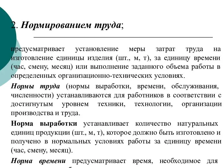 2. Нормированием труда; предусматривает установление меры затрат труда на изготовление единицы изделия