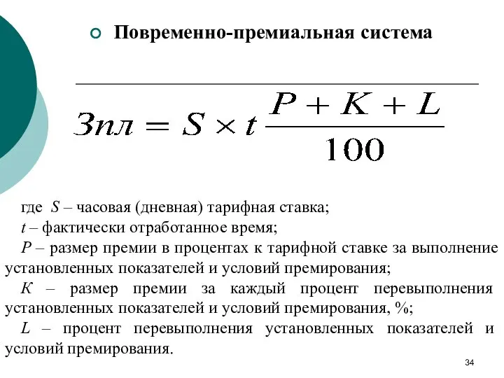 Повременно-премиальная система где S – часовая (дневная) тарифная ставка; t – фактически