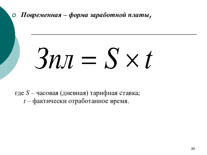 Повременная – форма заработной платы, где S – часовая (дневная) тарифная ставка;