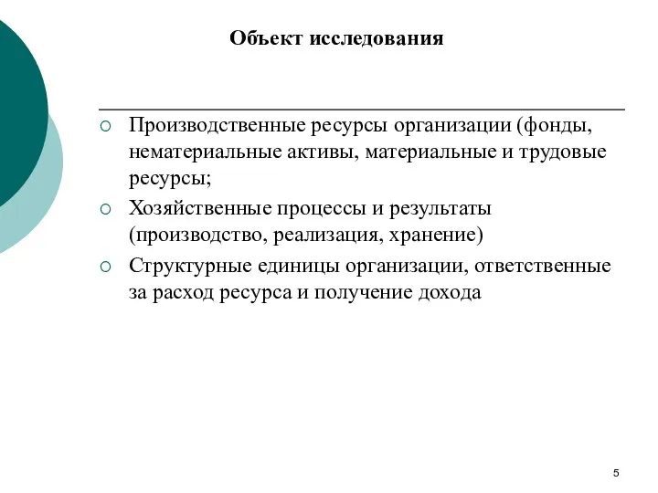 Производственные ресурсы организации (фонды, нематериальные активы, материальные и трудовые ресурсы; Хозяйственные процессы