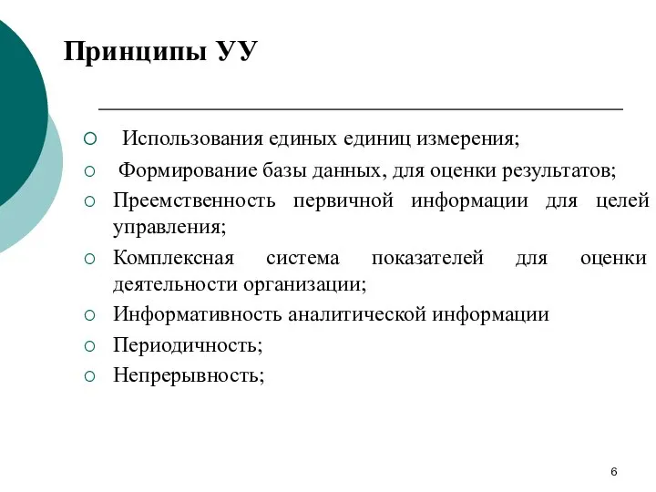 Использования единых единиц измерения; Формирование базы данных, для оценки результатов; Преемственность первичной