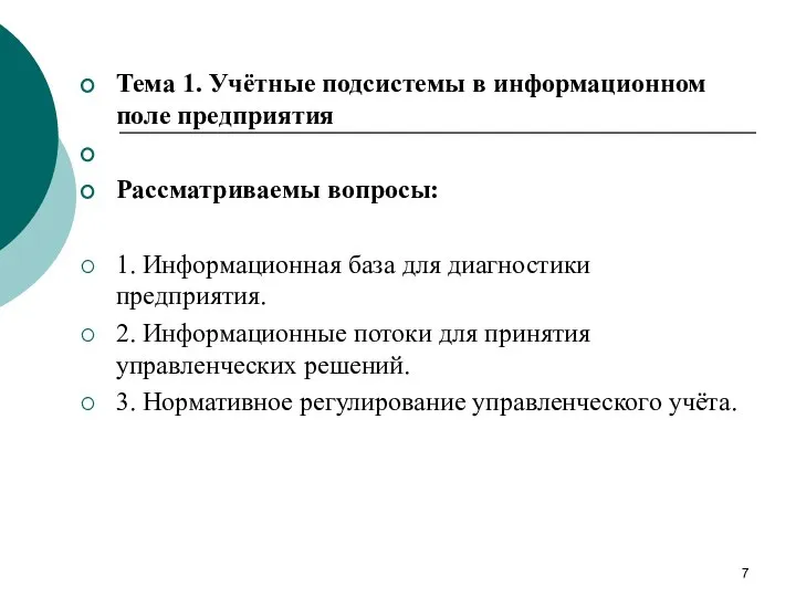 Тема 1. Учётные подсистемы в информационном поле предприятия Рассматриваемы вопросы: 1. Информационная