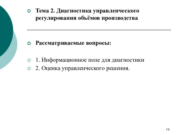 Тема 2. Диагностика управленческого регулирования объёмов производства Рассматриваемые вопросы: 1. Информационное поле