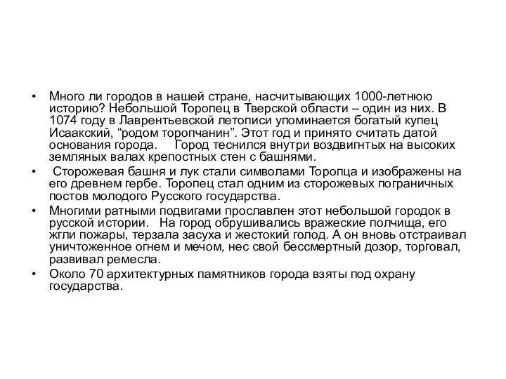 Много ли городов в нашей стране, насчитывающих 1000-летнюю историю? Небольшой Торопец в