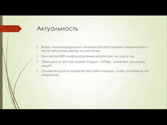 Актуальность Вирус иммунодефицита человека распространен повсеместно и несет огромную угрозу человечеству. Количество