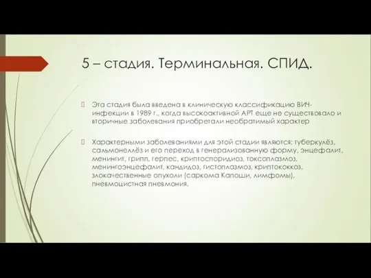 5 – стадия. Терминальная. СПИД. Эта стадия была введена в клиническую классификацию