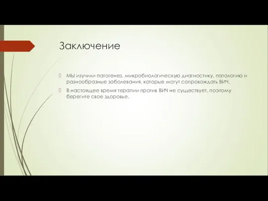 Заключение МЫ изучили патогенез, микробиологическую диагностику, патологию и разнообразные заболевания, которые могут