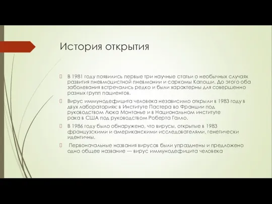 История открытия В 1981 году появились первые три научные статьи о необычных