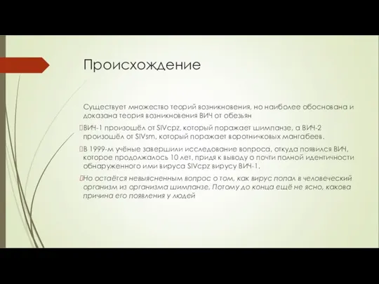 Происхождение Существует множество теорий возникновения, но наиболее обоснована и доказана теория возникновения