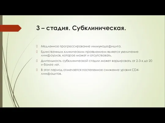 3 – стадия. Субклиническая. Медленное прогрессирование иммунодефицита. Единственным клиническим проявлением является увеличение