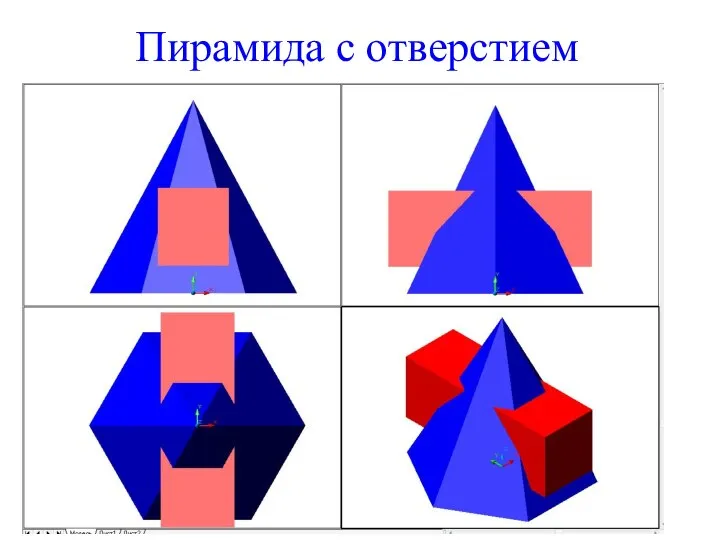 Пирамида с отверстием