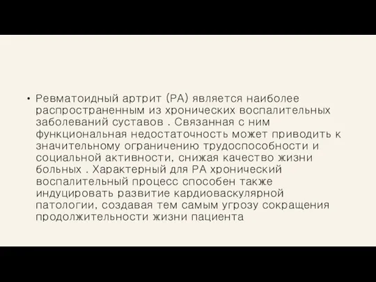 Ревматоидный артрит (РА) является наиболее распространенным из хронических воспалительных заболеваний суставов .