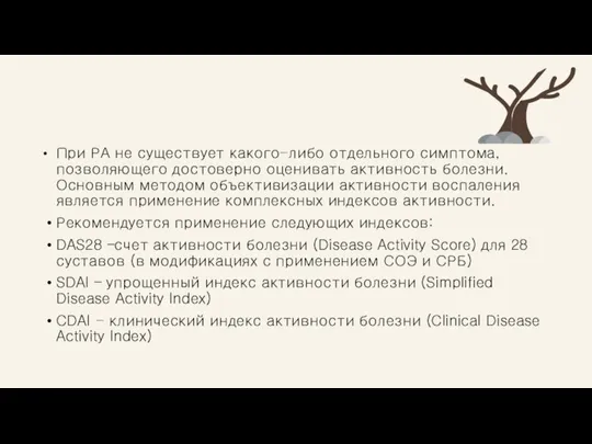 При РА не существует какого-либо отдельного симптома, позволяющего достоверно оценивать активность болезни.