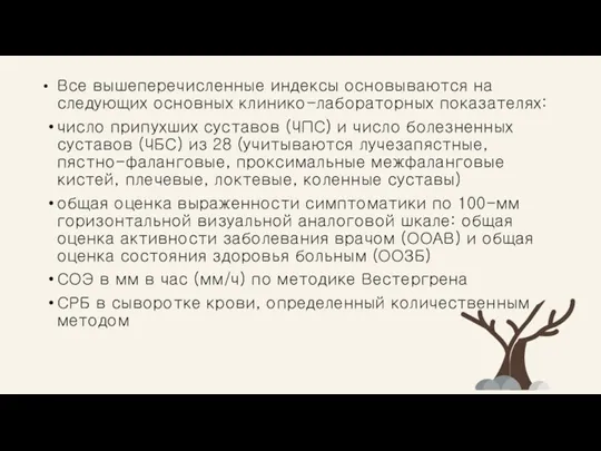 Все вышеперечисленные индексы основываются на следующих основных клинико-лабораторных показателях: число припухших суставов