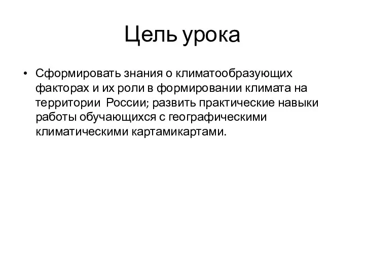 Цель урока Сформировать знания о климатообразующих факторах и их роли в формировании