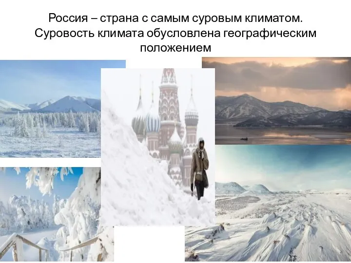 Россия – страна с самым суровым климатом. Суровость климата обусловлена географическим положением