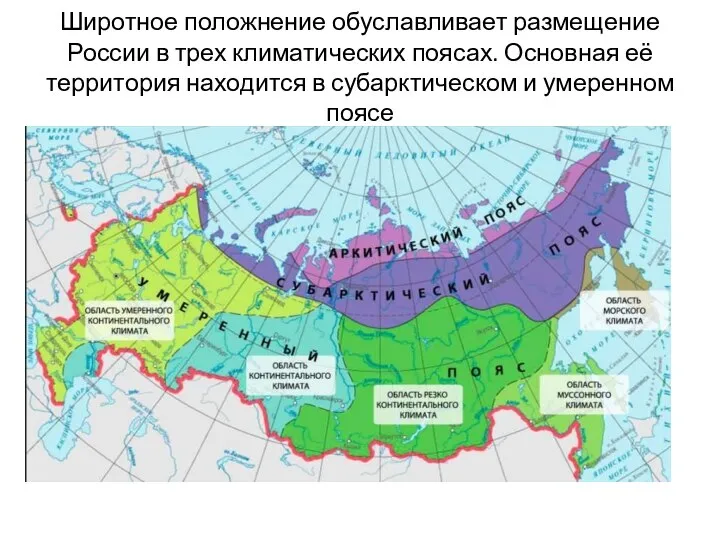 Широтное положнение обуславливает размещение России в трех климатических поясах. Основная её территория