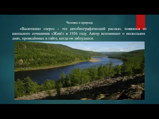 Человек и природа «Васюткино озеро» - это автобиографический рассказ, появился из школьного