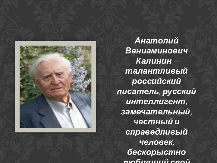 Анатолий Вениаминович Калинин – талантливый российский писатель, русский интеллигент, замечательный, честный и