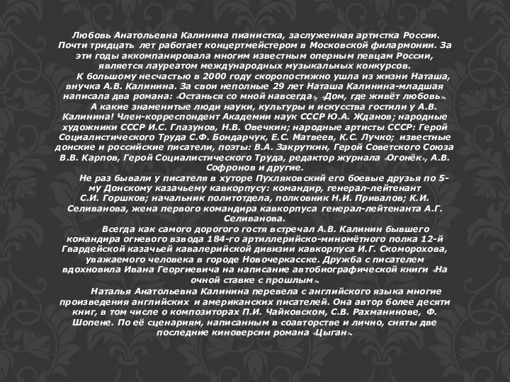 Любовь Анатольевна Калинина пианистка, заслуженная артистка России. Почти тридцать лет работает концертмейстером