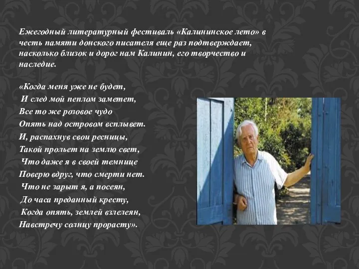 Ежегодный литературный фестиваль «Калининское лето» в честь памяти донского писателя еще раз