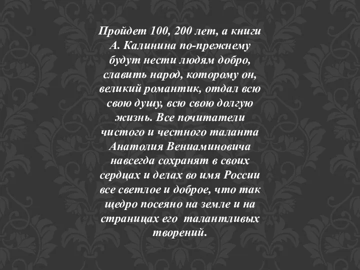 Пройдет 100, 200 лет, а книги А. Калинина по-прежнему будут нести людям