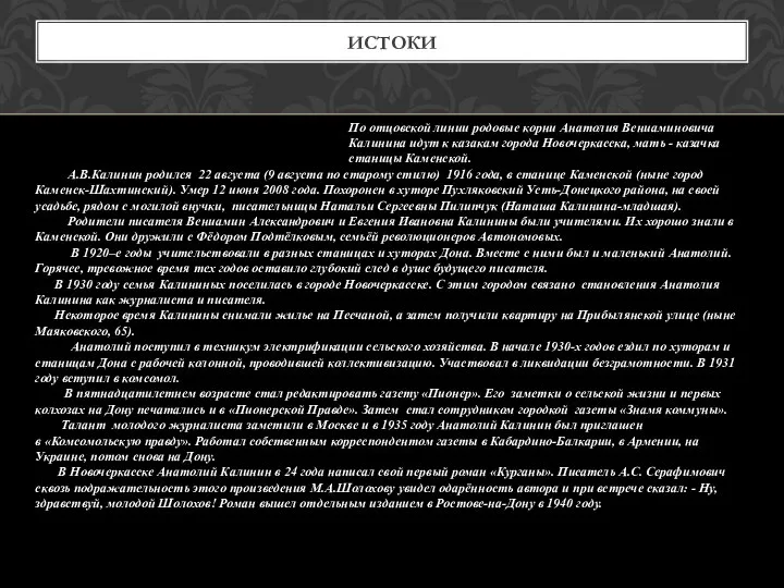 ИСТОКИ По отцовской линии родовые корни Анатолия Вениаминовича Калинина идут к казакам