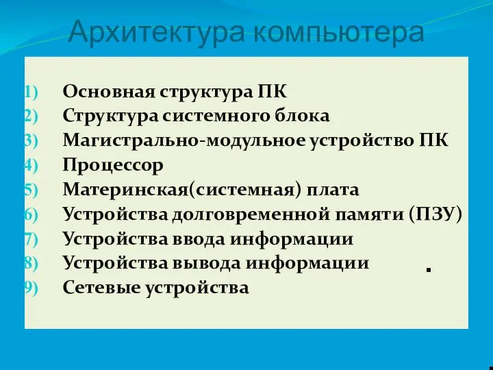 Архитектура компьютера Основная структура ПК Структура системного блока Магистрально-модульное устройство ПК Процессор