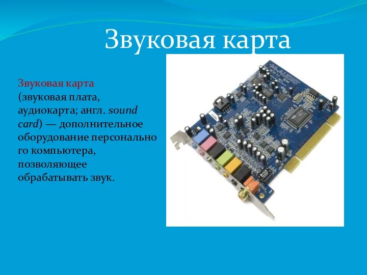 Звуковая карта Звуковая карта (звуковая плата, аудиокарта; англ. sound card) — дополнительное