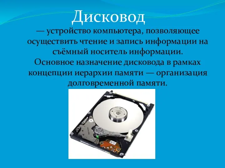 Дисковод — устройство компьютера, позволяющее осуществить чтение и запись информации на съёмный