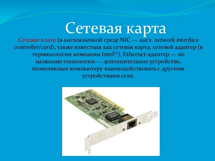 Сетевая карта Сетевая плата (в англоязычной среде NIC — англ. network interface