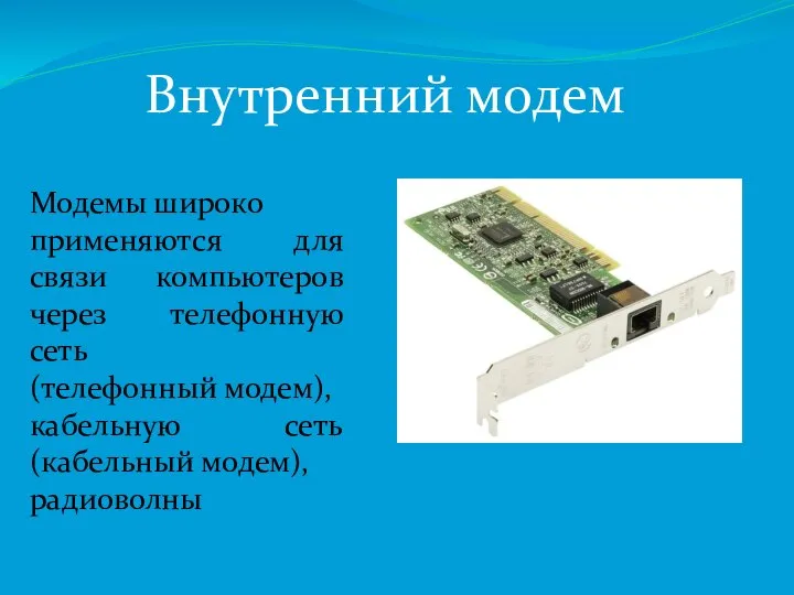 Внутренний модем Модемы широко применяются для связи компьютеров через телефонную сеть (телефонный