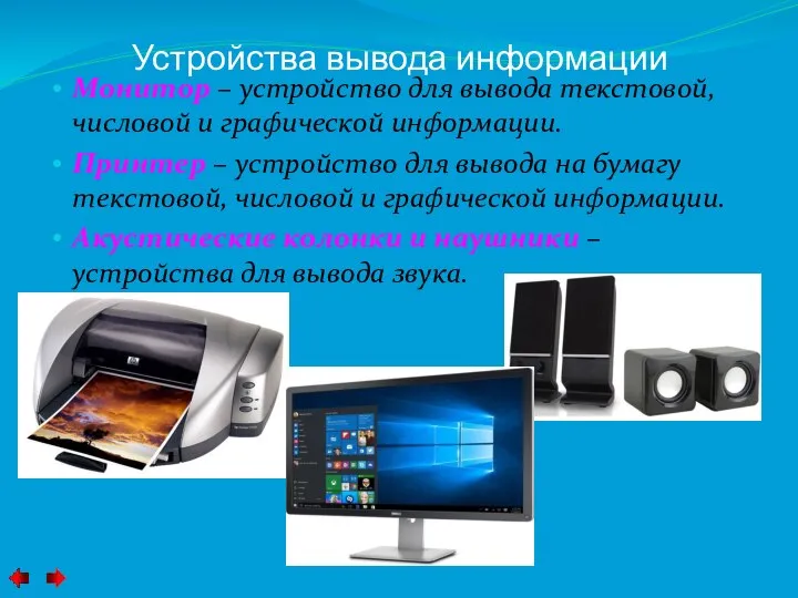 Устройства вывода информации Монитор – устройство для вывода текстовой, числовой и графической