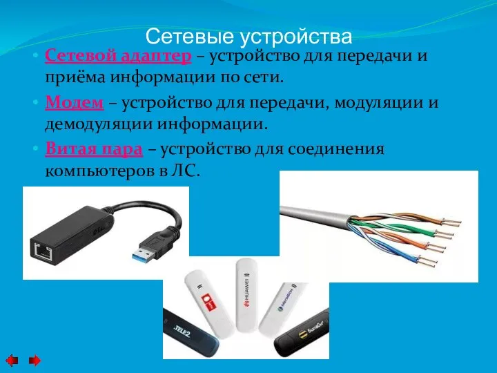 Сетевые устройства Сетевой адаптер – устройство для передачи и приёма информации по