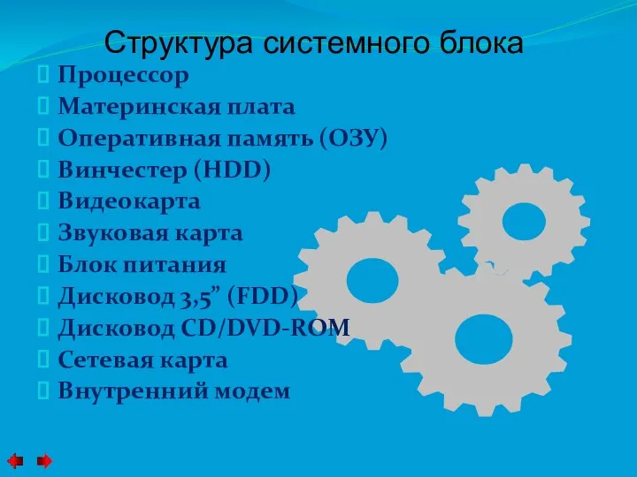 Структура системного блока Процессор Материнская плата Оперативная память (ОЗУ) Винчестер (HDD) Видеокарта