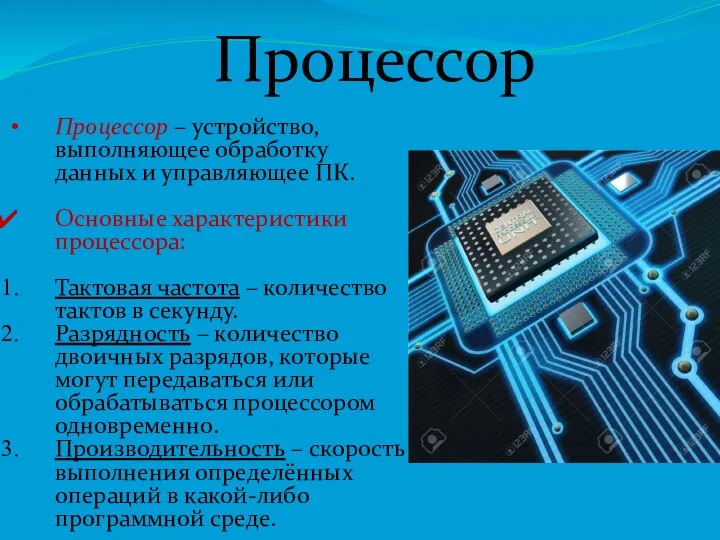 Процессор Процессор – устройство, выполняющее обработку данных и управляющее ПК. Основные характеристики