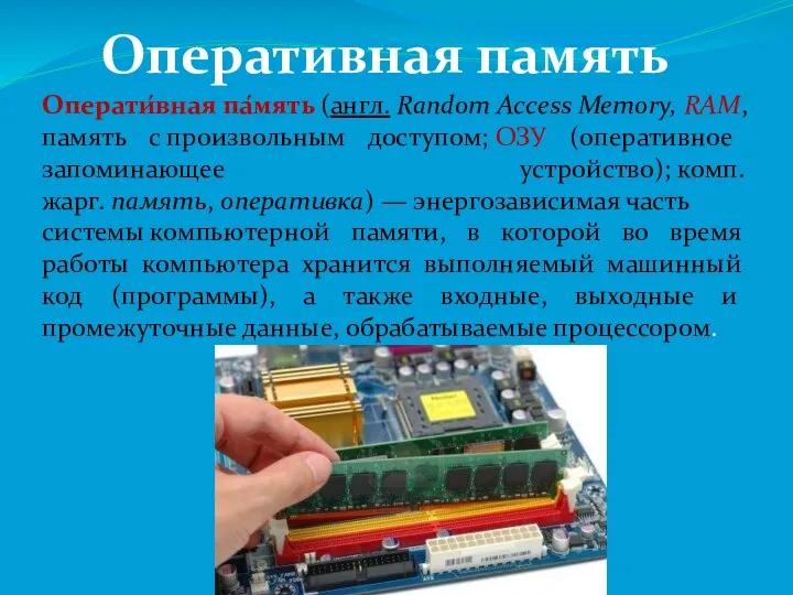 Оперативная память Операти́вная па́мять (англ. Random Access Memory, RAM, память с произвольным