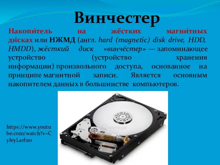 Винчестер Накопи́тель на жёстких магни́тных ди́сках или НЖМД (англ. hard (magnetic) disk